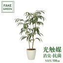 フェイクグリーン 観葉植物 フェイク 人工観葉植物 光触媒 造花 インテリア リアル おしゃれ お祝い 樹 木 室内 人気 空気清浄 玄関 リビング オフィス 部屋 シンプル 抗菌 消臭 観葉樹 ショウナンゴム1.3m 2320a260