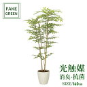フェイクグリーン 観葉植物 フェイク 人工観葉植物 光触媒 造花 インテリア リアル おしゃれ お祝い 樹 木 室内 人気 空気清浄 玄関 リビング オフィス ...