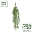 フェイクグリーン 観葉植物 フェイク 人工観葉植物 光触媒 造花 インテリア リアル おしゃれ お祝い 樹 木 室内 人気 空気清浄 玄関 リビング オフィス 部屋 シンプル 抗菌 消臭 観葉樹 ウイローグラスバイン 2355a25