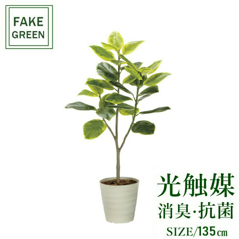 フェイクグリーン 観葉植物 フェイク 人工観葉植物 光触媒 造花 インテリア リアル おしゃれ お祝い 樹 木 室内 人気 空気清浄 玄関 リビング オフィス 部屋 シンプル 抗菌 消臭 観葉樹 フレッシュアルテシマ 1.35m 2332a310