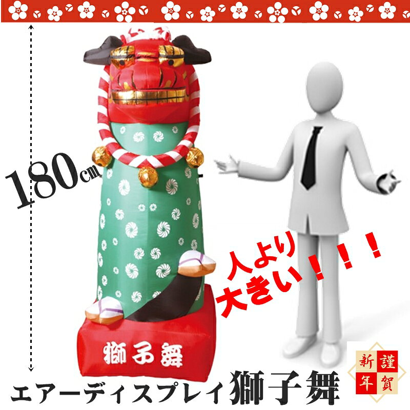 特大獅子舞/催し物/会場/ディスプレイ/お祭り/会場 装飾/エアー/エアー
