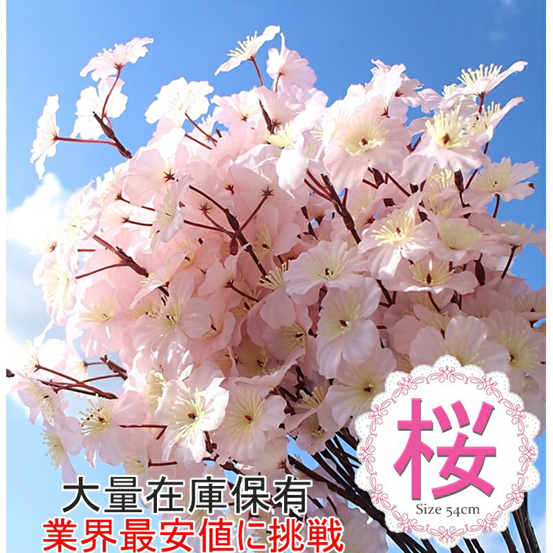 最安値に挑戦！桜 造花 大量注文承