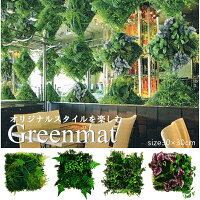 【グリーンパネル】【人工観葉植物】【グリーンマット】【触媒加工】【4柄よりお選び下さい】【繰り合わせ自由】