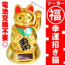 ソーラー招き猫 可愛い 幸運 福 福を呼ぶ 人気 黄金 手招き 電池交換不要 金色 招く 縁起物 宝くじ売り場 人気 動画