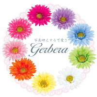パーツ造花可愛いガーベラ選べる色カラーバリエーション可愛い人気造花パーツ人気ガーベラコサージュ資材人気9色可愛いガーベラピックインテリア春パーツハンドメイド資材可愛いガーベラパーツ造花パーツハンドメイドアレンジ