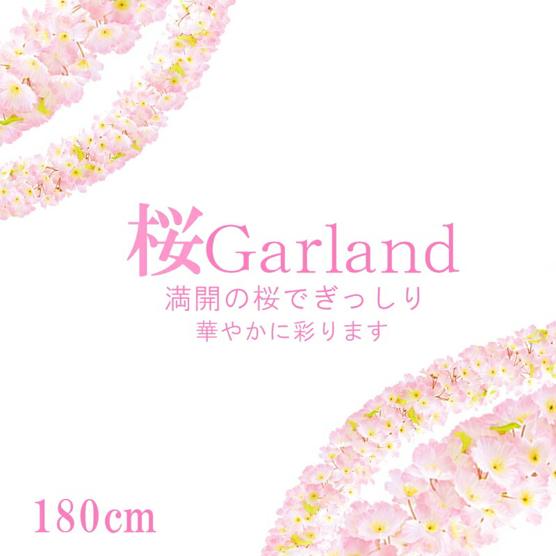 乐天商城 - 桜ガーランド 可愛い 180cm ガーランド 桜 サクラ 15パイ サクラ ガーランド 造花 人気 可愛い ふわり 造花 サクラ 造花 アートフラワー 人工観葉植物 綺麗 インテリア 装飾 Display 造花 領収書発行 造花