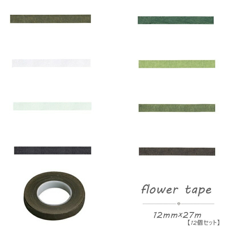 花資材 道具 テープ フローラルテープ フローラルテープ　ホワイト　グリーン　1巻　花資材　道具 テープ フローラルテープ お花　資材　アレンジメント　便利