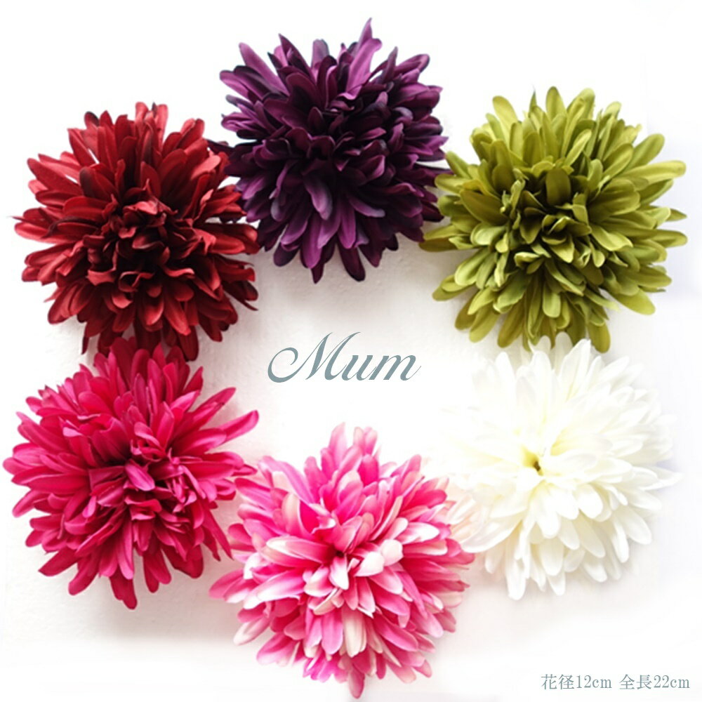 乐天商城 - マム 造花 パーツ 販売 全6色 花経12cm 全長22cm 可愛い 人気