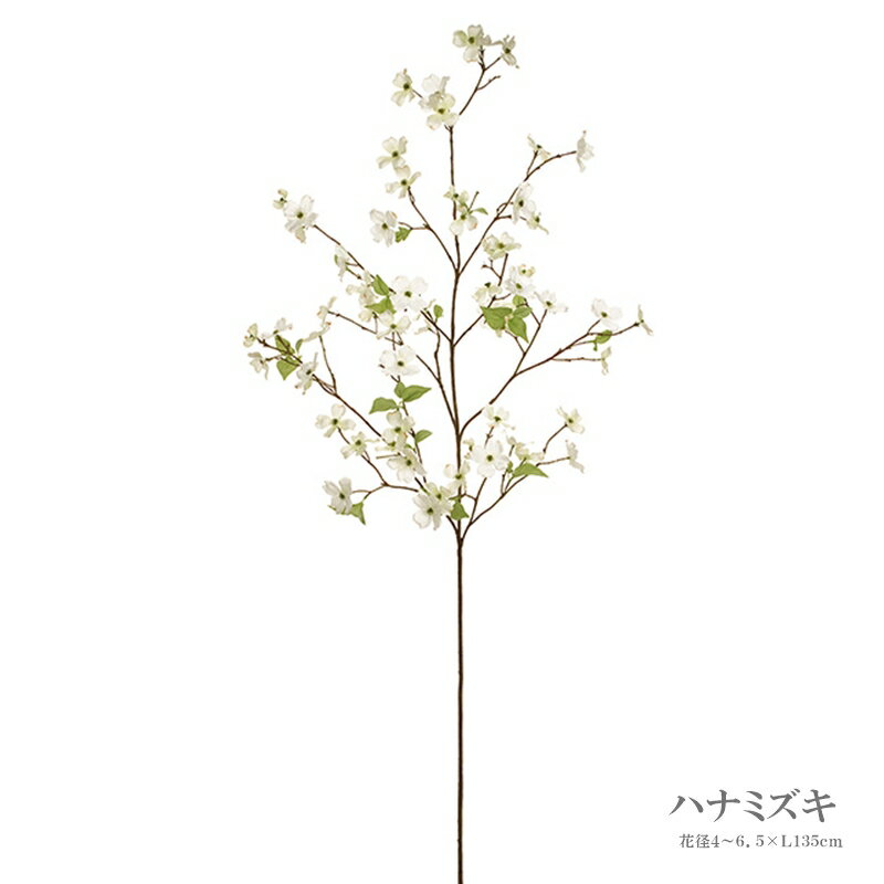 花みずき大枝 造花 135cm 代引き不可