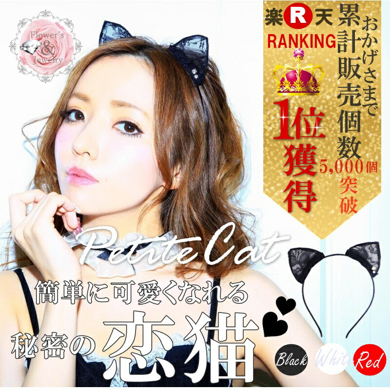 送料無料 猫耳 17live グッツ ねこみみ 写真撮影 明日楽 カチューシャ ハロウィン 猫耳 ネコミミ カチューシャ 大人 キッズ レディース メンズ コ...