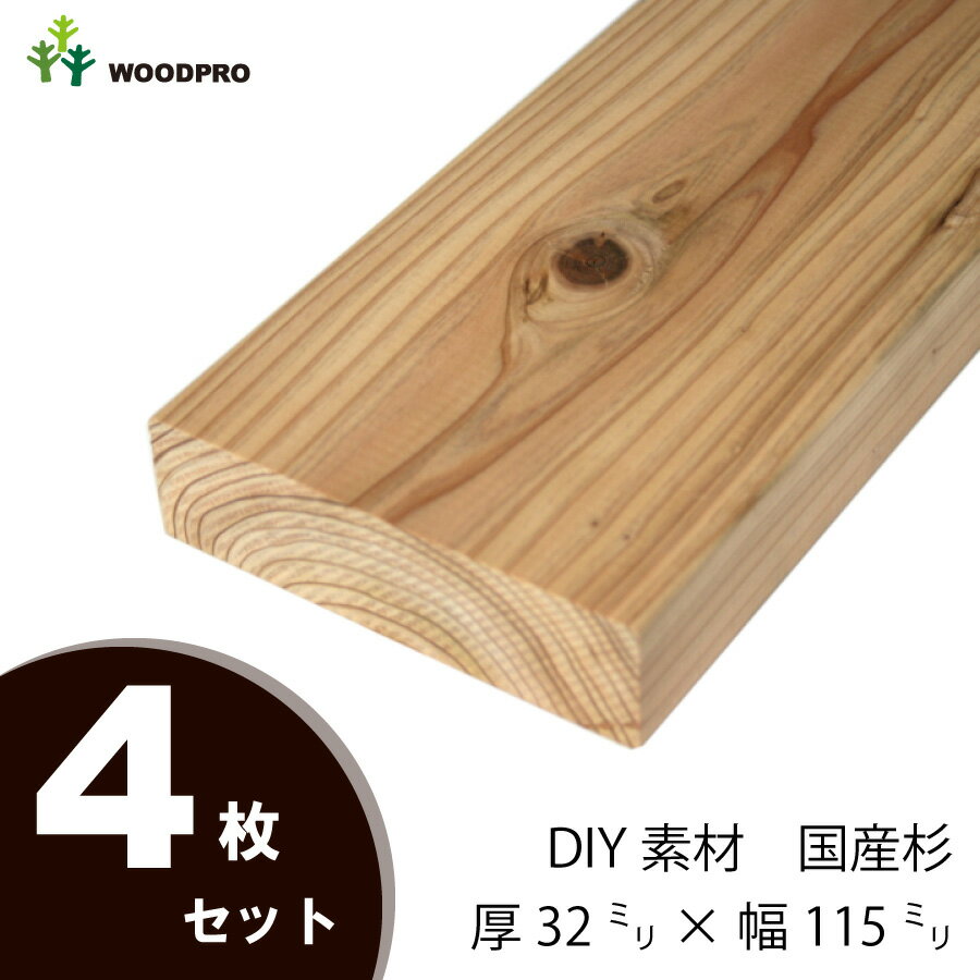 DIY素材◇国産杉（新材） 4枚セット厚32mm×幅115mm×長さ1210〜1300mm　無塗装〈受注生産〉 【小型商品】