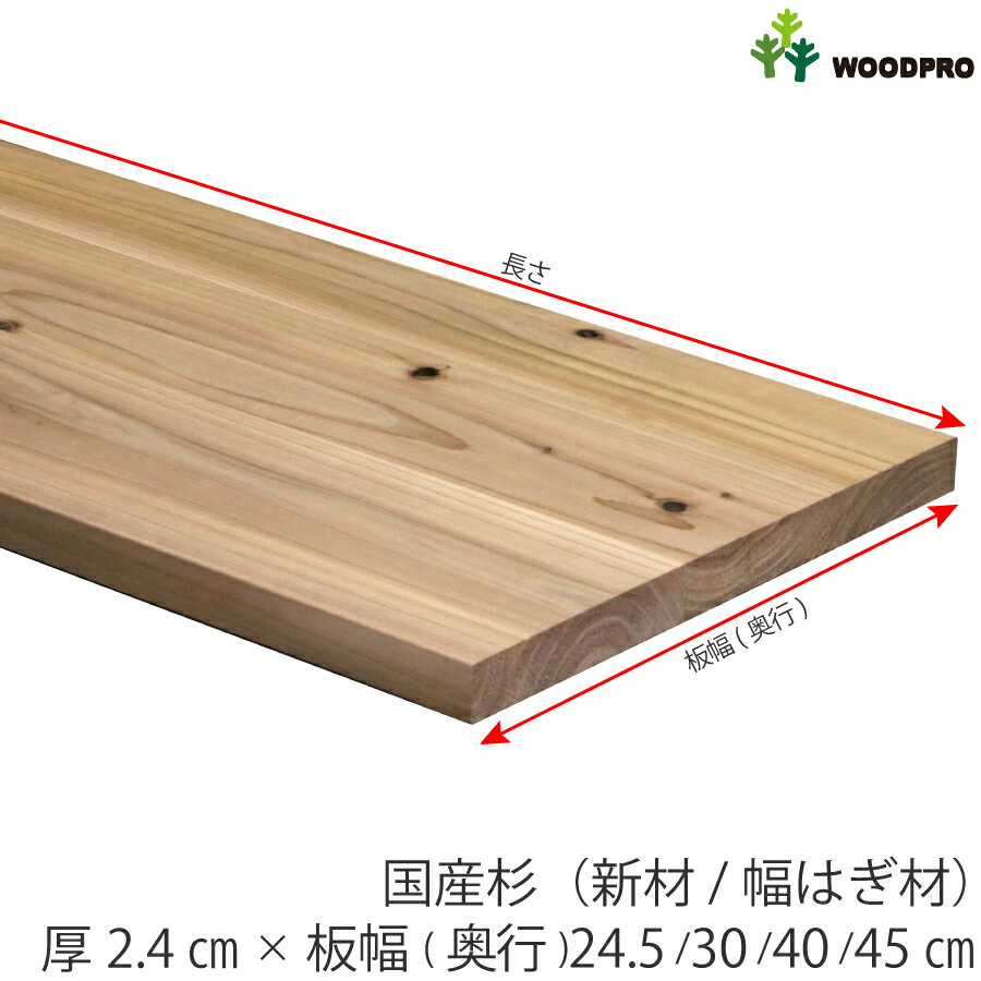 棚板 厚み2.4cm 板幅(奥行)24.5cm/30cm/40cm/45cm 長さ180cm国産杉（新材/幅はぎ材）厚24mm×板幅(奥行)245/300/400/450mm×長さ1710～1800mm〈受注生産〉のサムネイル