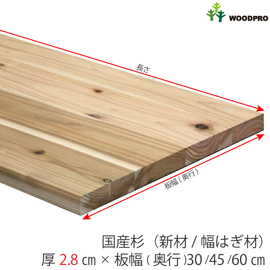 その他のサイズ・商品の詳細はコチラ 国産杉（幅はぎ材）商品説明幅はぎ材は、木材を接着剤でつなぎあわせて作られています。長さ方向のジョイントがないので、無垢材の風合いを損ないません。幅広のサイズも対応可能なので、棚板や、箱形状のDIYに適しています。素材は「国産杉」なので、1枚板の「DIY素材◇国産杉」とあわせて使っても、違和感なく使用できます。屋外使用について国産杉（幅はぎ材）に使用している接着剤は、耐水性のものではありませんので、屋外で使用しないでください。面取りについて前後木端コバの上下、4辺のみを糸面取りしています。※糸面取りとは、0.5〜1ミリ程度の小さな面取り加工です。12辺のうち残り8辺は切りっはぱなしです。用途に応じてサンドペーパーで面取りしてご利用ください。補修について抜けている節穴がある場合、片面のみ補修しています。対応可能長さ91cm〜100cmまで1センチ単位91cm 92cm 93cm 94cm 95cm 96cm 97cm 98cm 99cm 100cm91センチ 92センチ 93センチ 94センチ 95センチ 96センチ 97センチ 98センチ 99センチ 100センチ910mm〜1000mmまで10ミリ単位910mm 920mm 930mm 940mm 950mm 960mm 970mm 980mm 990mm 1000mm910ミリ 920ミリ 930ミリ 940ミリ 950ミリ 960ミリ 970ミリ 980ミリ 990ミリ 1000ミリ
