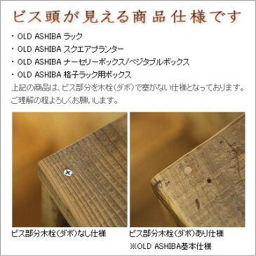 OLD ASHIBA（足場板古材）ラック【セミオーダーサイズ】幅610〜700mm×奥行295mm×高さ270〜290mm　塗装仕上げ[受注生産] 【小型商品】