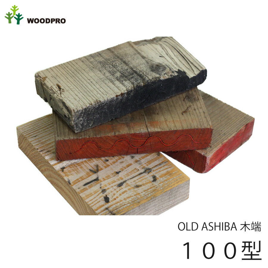 【平成30年7月豪雨災害　義援金チャリティ】OLD ASHIBA（足場板古材）木っ端　100型（8〜14cmサイズ×4個セット） 【小型商品】