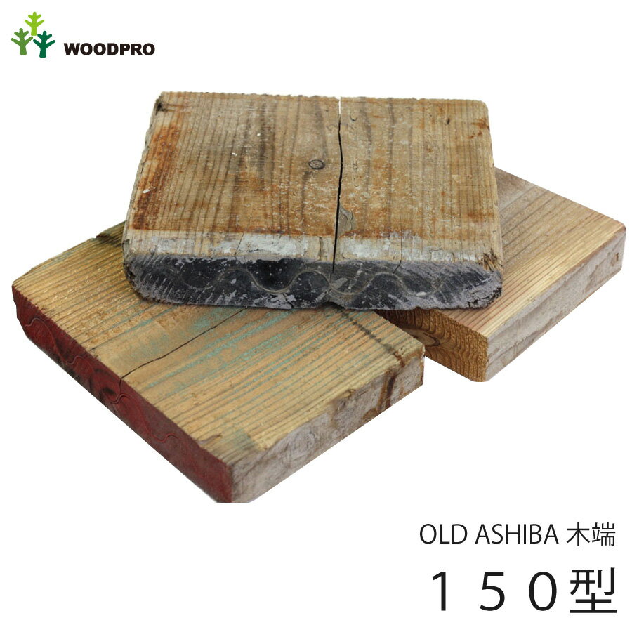 【平成30年7月豪雨災害　義援金チャリティ】OLD ASHIBA（足場板古材）木っ端　150型（13〜20cmサイズ×3個セット） 【小型商品】