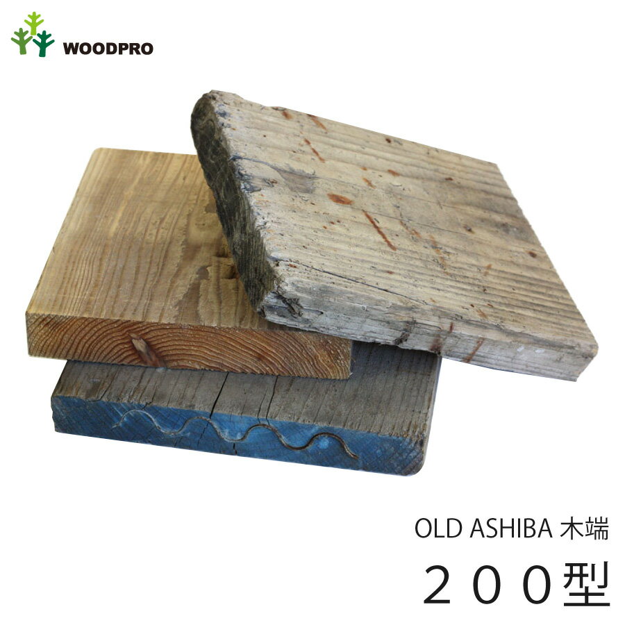 【平成30年7月豪雨災害　義援金チャリティ】OLD ASHIBA（足場板古材）木っ端　200型（20cm〜サイズ（35cm程度まで）×3個セット） 【小型商品】