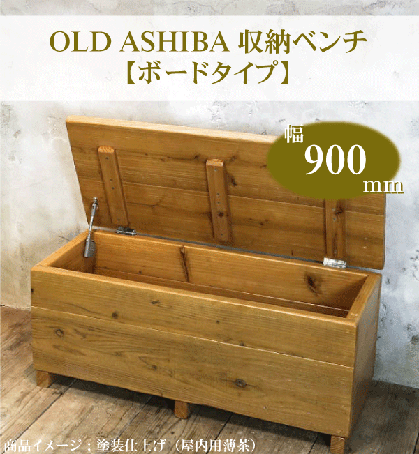 OLD ASHIBA（足場板古材）収納ベンチ　【ボードタイプ】幅900mm×奥行400mm×高さ405mm　無塗装ボックススツール BOXスツール 収納スツール 収納ボックス オットマン BOX STOOL 【受注生産】 【大型商品】