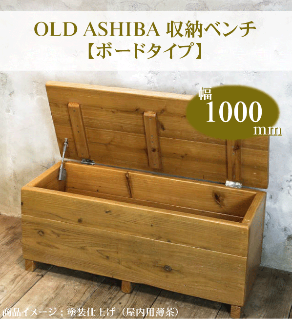 OLD ASHIBA（足場板古材）収納ベンチ　【ボードタイプ】幅1000mm×奥行400mm×高さ405mm　塗装仕上げボックススツール BOXスツール 収納スツール 収納ボックス オットマン BOX STOOL 【受注生産】 【大型商品】