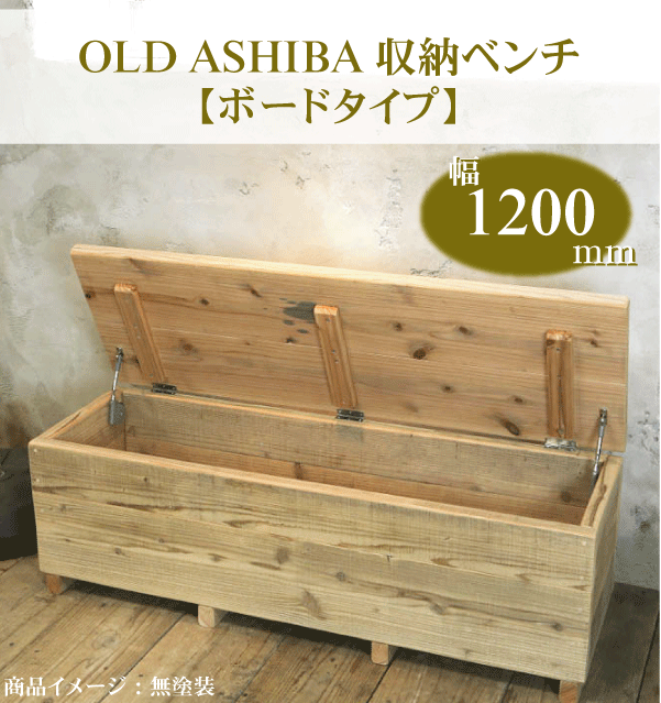 OLD ASHIBA（足場板古材）収納ベンチ　【ボードタイプ】幅1200mm×奥行400mm×高さ405mm　塗装仕上げボックススツール BOXスツール 収納スツール 収納ボックス オットマン BOX STOOL 【受注生産】 【特大商品】