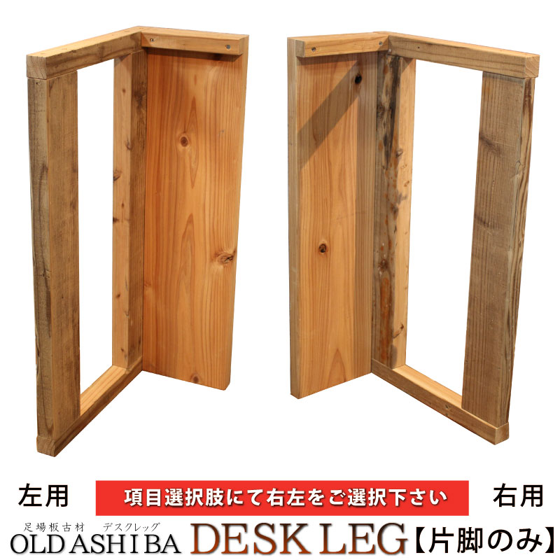 OLD ASHIBA デスクレッグ 奥行400mm用高さ675mm（片脚のみ）塗装仕上げ〈受注生産〉 【小型商品】