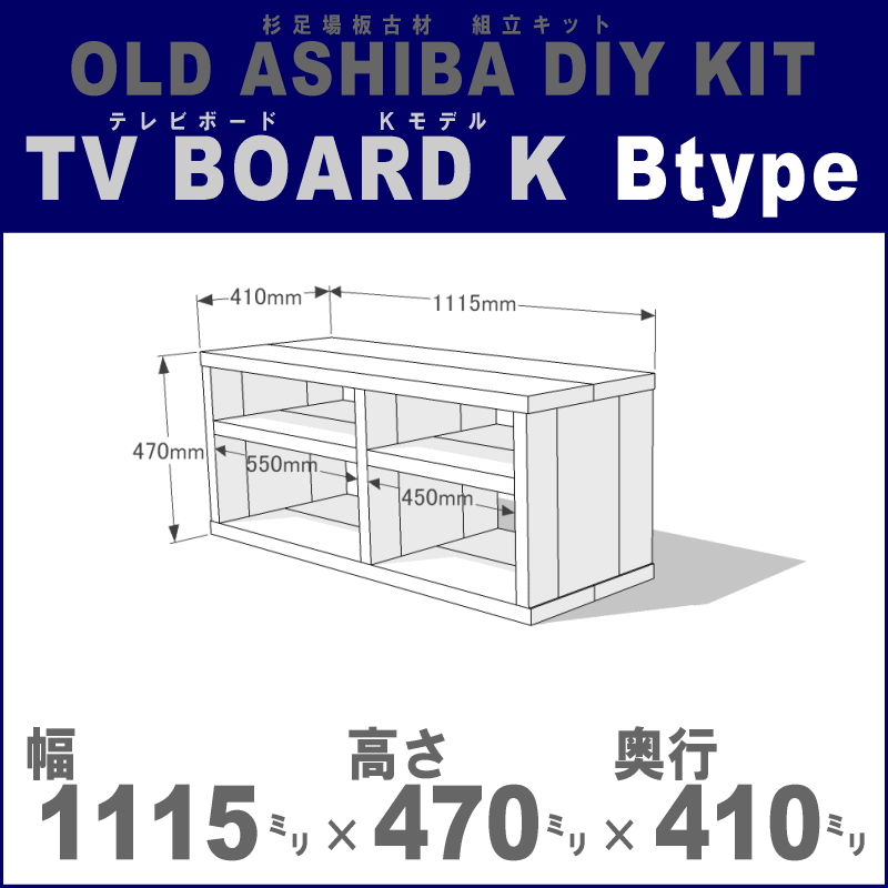 OLD ASHIBA（足場板古材）DIY組立キット　テレビボード（Kモデル）Bタイプ幅1115mm×高さ470mm×奥行410mm※棚板2列：内寸550mm/450mm〈受注生産〉 【小型商品】