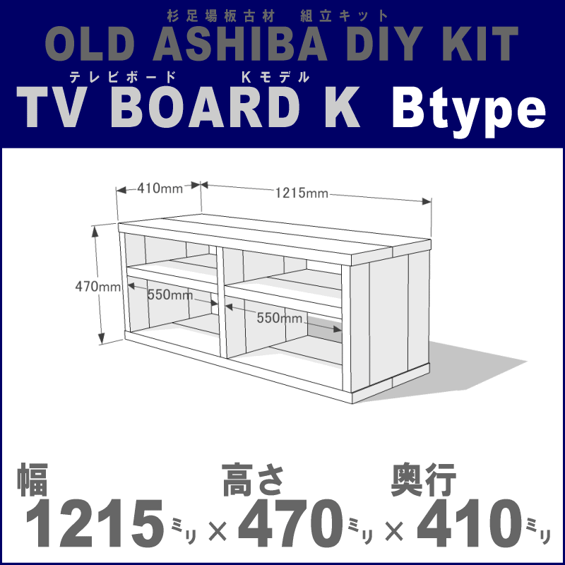 OLD ASHIBA（足場板古材）DIY組立キット　テレビボード（Kモデル）Bタイプ幅1215mm×高さ470mm×奥行410mm※棚板2列：内寸550mm/550mm〈受注生産〉 【小型商品】