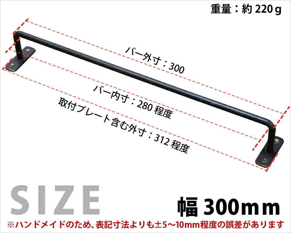 【黒皮鉄シリーズ】アイアンハンガーバー（ワックス仕上げ）幅300mm×奥行50mm　※ビス付きアイアンバー ニッチ バー ブラック レール タオルハンガー タオル掛け 天井 物干し カーテン おしゃれ 国産 鉄 インダストリアル風 DIY パーツ 【小型商品】