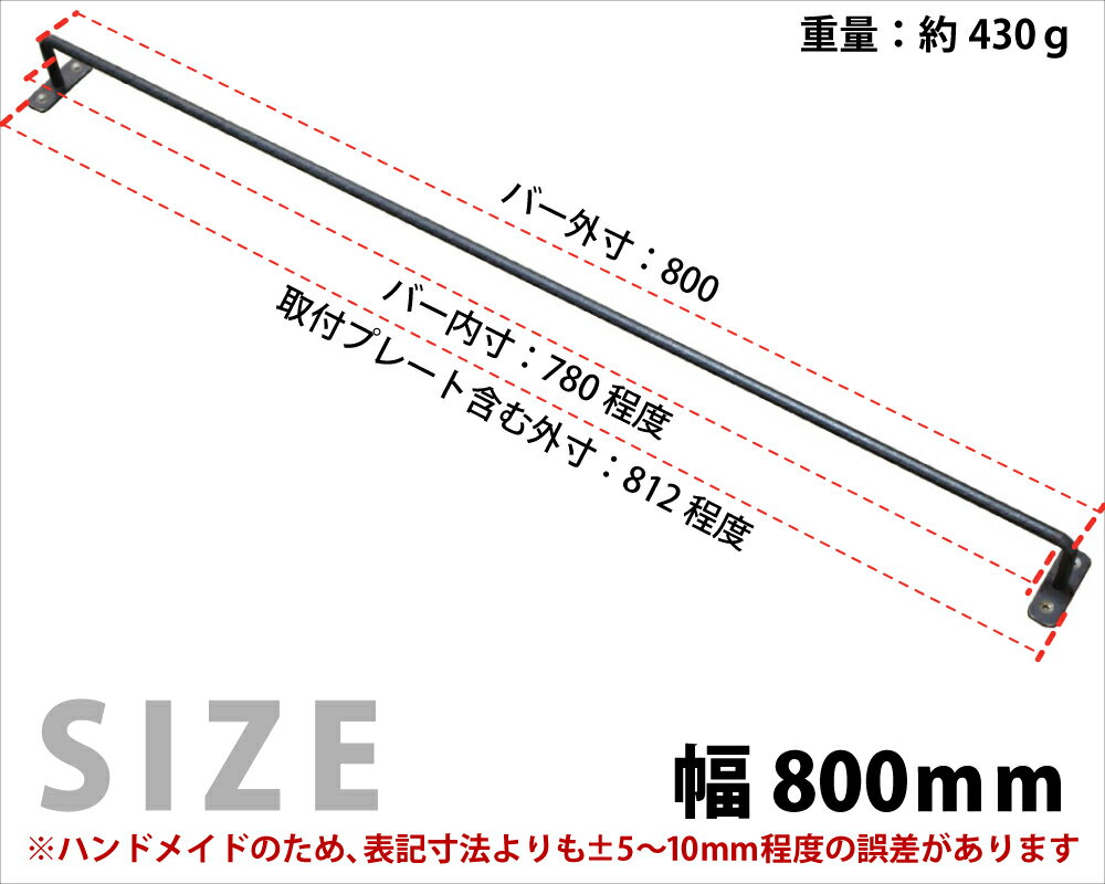 【黒皮鉄シリーズ】アイアンハンガーバー（ワックス仕上げ）幅800mm×奥行50mm　※ビス付きアイアンバー ニッチ バー ブラック レール タオルハンガー タオル掛け 天井 物干し カーテン おしゃれ 国産 鉄 インダストリアル風 DIY パーツ 【小型商品】