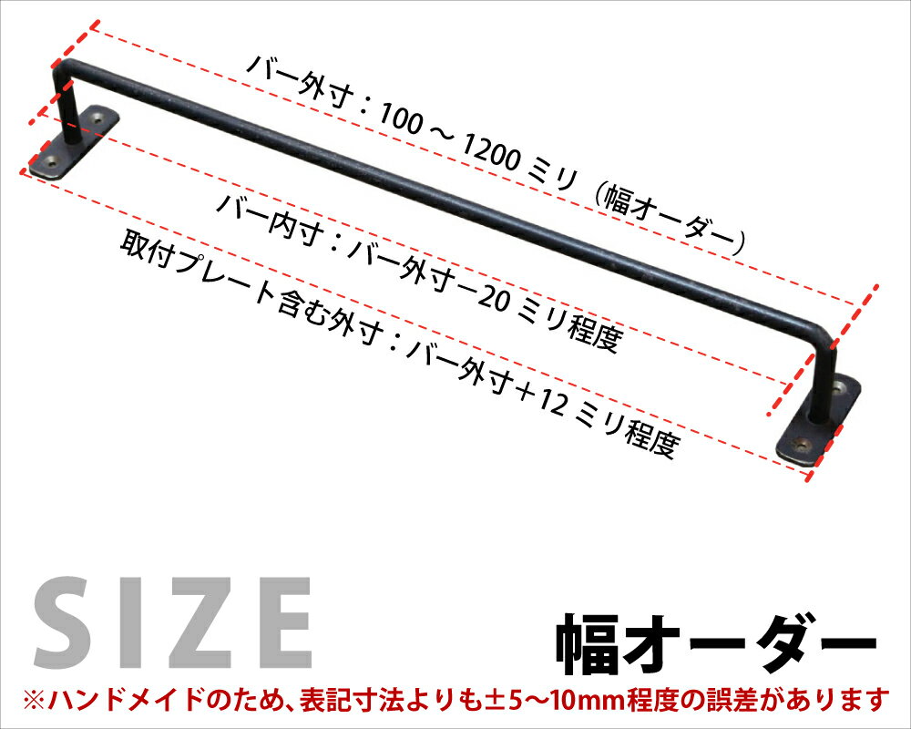 【黒皮鉄シリーズ】アイアンハンガーバー（ワックス仕上げ）幅810〜990mm×奥行50mm 【幅オーダー】※ビス付きアイアンバー ニッチ バー ブラック レール タオルハンガー タオル掛け 天井 物干し カーテン おしゃれ DIY 【受注生産】 【小型商品】