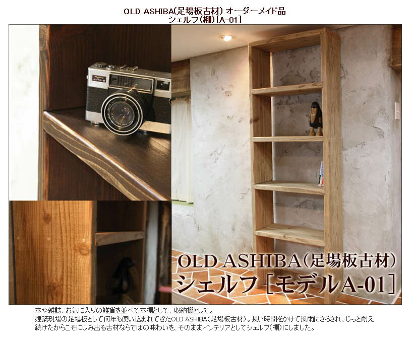 【シェルフ 古材 木製 アンティーク ラック 本棚 スリム 大容量 完成品 DIY オーダー 棚 足場板】OLD ASHIBA（足場板古材）オーダーシェルフ【受注生産】