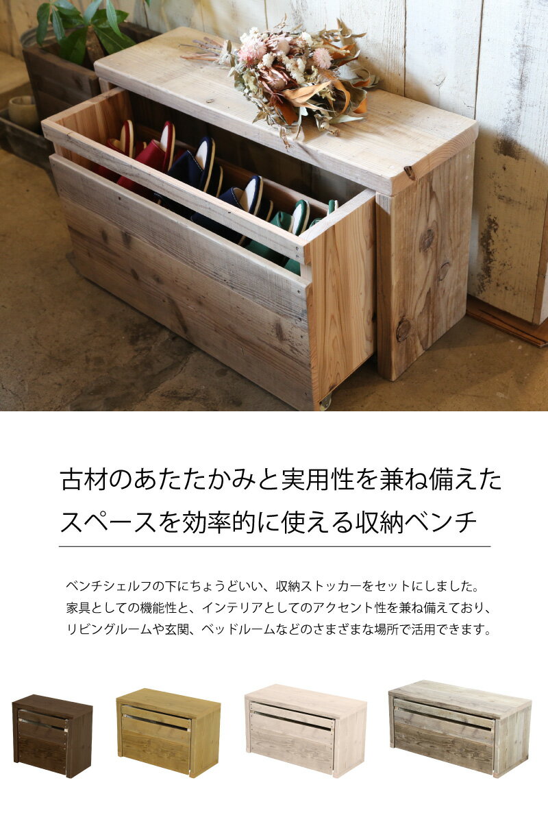 OLD ASHIBA（足場板古材）ベンチシェルフBタイプ ＋収納ストッカーセット幅45cm/幅...