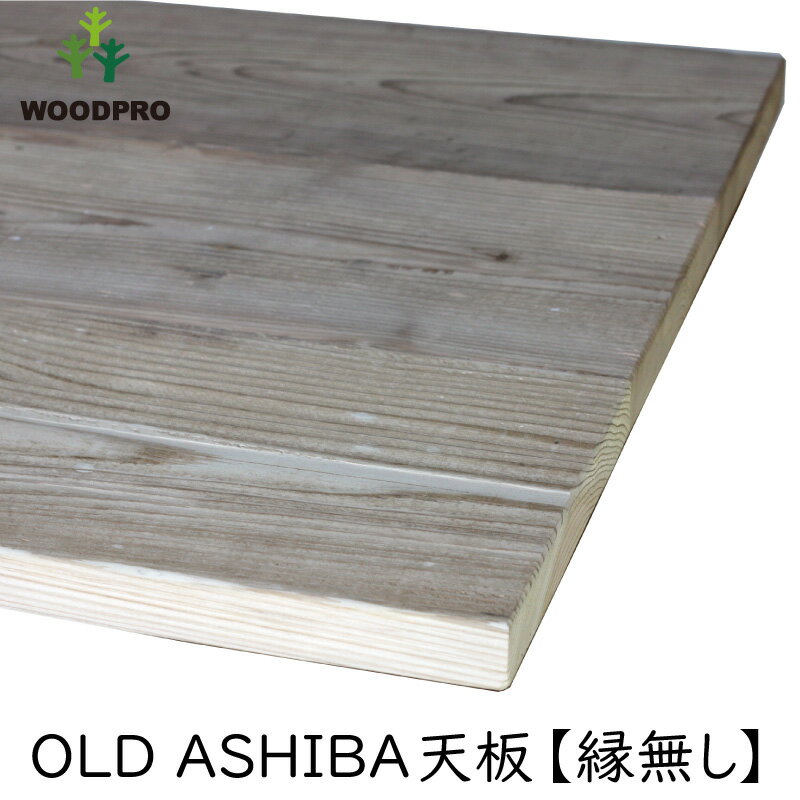 トップページ &gt; OLD ASHIBA フリー板 &gt; その他のサイズ・商品の詳細はコチラ 【OLD ASHIBA 足場板 古材 WOODPRO 木材 DIY サイズオーダー 天板 棚板】OLD ASHIBAフリー板商品説明OLD ASHIBA（足場板古材）フリー板は、実際に建築現場の仮設材として使われてきた無垢の木材「杉足場板」です。1枚からご購入可能で、表面は古材の味わいを残しつつ、滑らかにサンディングしてあるので、届いたその日にDIYにご利用可。角の面取りもしていあるので、見た目も優しくお子様にも安心です。 サイズオーダー可能ですので、用途やご予算に合わせてお選び頂けます。素材・生産OLD ASHIBA（足場板古材）※実際に建築現場で使用された無垢の杉足場板です。本社広島県廿日市市の工場で一つ一つ手作業で選別→水洗い→天日乾燥→研磨→製作→出荷を行っています。&gt;&gt;OLD ASHIBA商品ご購入前に必ずお読みくださいSPEC○厚み35mm（実寸は32〜34mm程度）○幅295/350/400/460/590/700/770/900mm（幅つなぎ材）※幅方向には±10mm程度の誤差が出る可能性があります。&gt;&gt;詳しくはコチラ○長さ310〜2100mm（10mm毎にオーダー可能）重量&gt;&gt;重量の目安一覧はコチラ&gt;&gt;足場板の耐荷重目安はコチラ色・塗装無塗装塗装仕上げ7色&gt;&gt;塗装については、こちらをご確認下さいオプションアイアンエンド加工幅つなぎ材「縁無し」に武骨なアイアンアングルで補強を施したタイプが新登場！OLD ASHIBAのちょっとワイルドな感じと、アイアンの無骨さが相まって「男前」感アップ↑↑↑ &gt;&gt;アイアンエンドタイプはこちらその他のサイズ&gt;&gt;その他のサイズ価格一覧はコチラ○オリジナル（幅をカットしていない足場板そのままの状態）厚み35mm幅200/210mm or 240mm長さ50〜3000mm○幅落とし材（幅をカットした状態）厚み35mm（実寸は32〜34mm程度）幅35/90/115mm（カット面は味わいの無い内部が露出します）長さ50〜1800mm○厚みハーフ（足場板を厚み方向に半分に裂いた状態）厚み15mm（反った板を裂くので、厚みは不均一）幅35/90/115/200/240mm長さ50〜1500mm関連商品&gt;&gt;DIY素材（国産杉/新材）&gt;&gt;OLD ASHIBA水性ステイン塗料&gt;&gt;BRIWAX（ブライワックス）&gt;&gt;ターナーアンティークワックス&gt;&gt;補強などにアングル＆プレート&gt;&gt;黒皮鉄のハンガーバー&gt;&gt;アイアン棚受け金具&gt;&gt;アイアン三脚ソーホース&gt;&gt;アイアンテーブル脚&gt;&gt;アイアン脚独立4本タイプ&gt;&gt;オーダーシェルフ&gt;&gt;DIYキットテレビボード（Kモデル）注意事項●材料の厚みのムラを補正するため、幅つなぎ材の裏面は削ってある場合がございます。（厚みのムラがない場合や、味わいの薄い板の場合は、削っていない物もあります。）&gt;&gt;サンプル画像はコチラ●幅つなぎ材はつなぎ目の強度が弱いため、ピンポイントで支えると割れや反り、破損してしまう可能性があります。必要に応じて補強をしてからご利用下さい。&gt;&gt;詳しくはコチラ●「幅つなぎ材/縁無し」タイプについては、配送時につなぎ目の接着が外れることを防ぐため、裏面に補強桟を取り付ける場合があります。ご使用の際は取り外してからご利用下さい（※ビス跡は残ります）。&gt;&gt;詳しくはコチラお客様使用例&gt;&gt;お客様使用例一覧はコチラOLD ASHIBA（足場板古材）フリー板は、実際に建築現場の仮設材として使われてきた無垢の木材「杉足場板」です。その過酷な使用環境の中で、様々なダメージや時間の流れが刻み込まれています。傷、欠け、錆び跡、日焼け…数々のダメージがそれぞれの個性を作り、その表情が「味わい」になります。フリー板は1枚からご購入可能で、表面は古材の味わいを残しつつ、滑らかにサンディングしてあるので、届いたその日にDIYにご利用可能。角の面取りもしていあるので、見た目も優しくお子様にも安心です。一枚板から複数枚をつないだ幅つなぎ（幅はぎ）材まで、厚みも幅も長さもサイズバリエーションが豊富。用途やご予算に合わせてお選び頂けます。ジブン好みの住まいにDIYするのが、きっと楽しくなる素材です。 &gt;&gt;塗装について詳しくはコチラをご確認下さい&nbsp;&nbsp;&nbsp;&nbsp;&nbsp;&nbsp;&nbsp;&nbsp;&nbsp;&gt;&gt;無料の色見本のご請求はコチラから