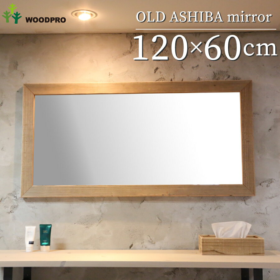 OLD ASHIBA(足場板古材)ミラー(鏡)A型(枠幅60mm) 120×60サイズ1200mm×600mm 足場板 古材 木製 アンティーク ヴィンテージ 洗面鏡【受注生産】