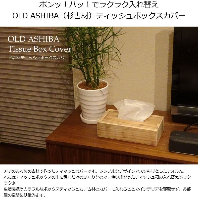 OLD ASHIBA(杉古材) ティッシュボッ...の紹介画像2