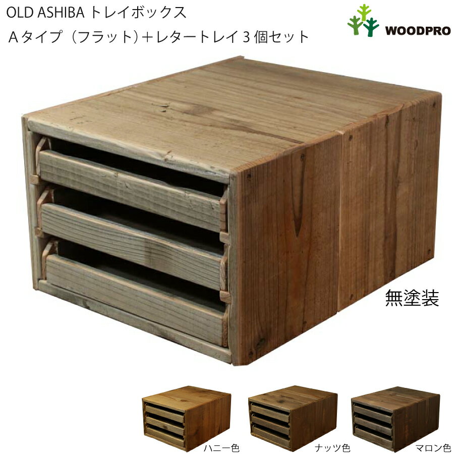 OLD ASHIBA（足場板古材）トレイボックス タテ型Aタイプ（フラット）＋レタートレイ 3個セット〈受注生産〉