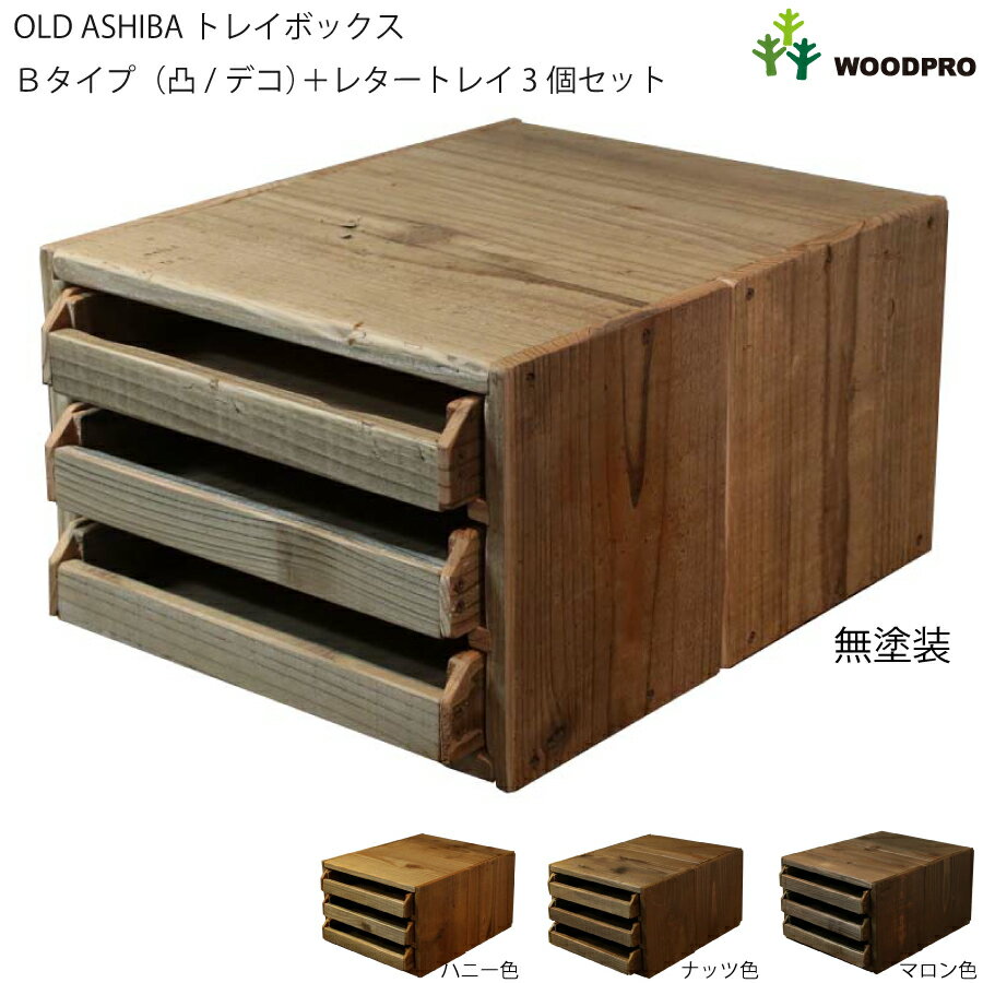 OLD ASHIBA（足場板古材）トレイボックス タテ型Bタイプ（凸/デコ）＋レタートレイ 3個セット〈受注生産〉