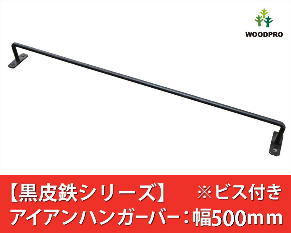 【黒皮鉄シリーズ】アイアンハンガーバー（ワックス仕上げ）幅500mm×奥行50mm　※ビス付きアイアンバー ニッチ バー ブラック レール タオルハンガー タオル掛け 天井 物干し カーテン おしゃれ 国産 鉄 インダストリアル風 DIY パーツ 【小型商品】