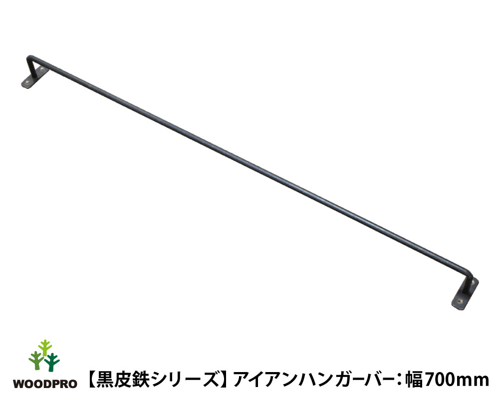 【黒皮鉄シリーズ】アイアンハンガーバー（ワックス仕上げ）幅700mm×奥行50mm　※ビス付きアイアンバー ニッチ バー ブラック レール タオルハンガー タオル掛け 天井 物干し カーテン おしゃれ 国産 鉄 インダストリアル風 DIY パーツ 【小型商品】