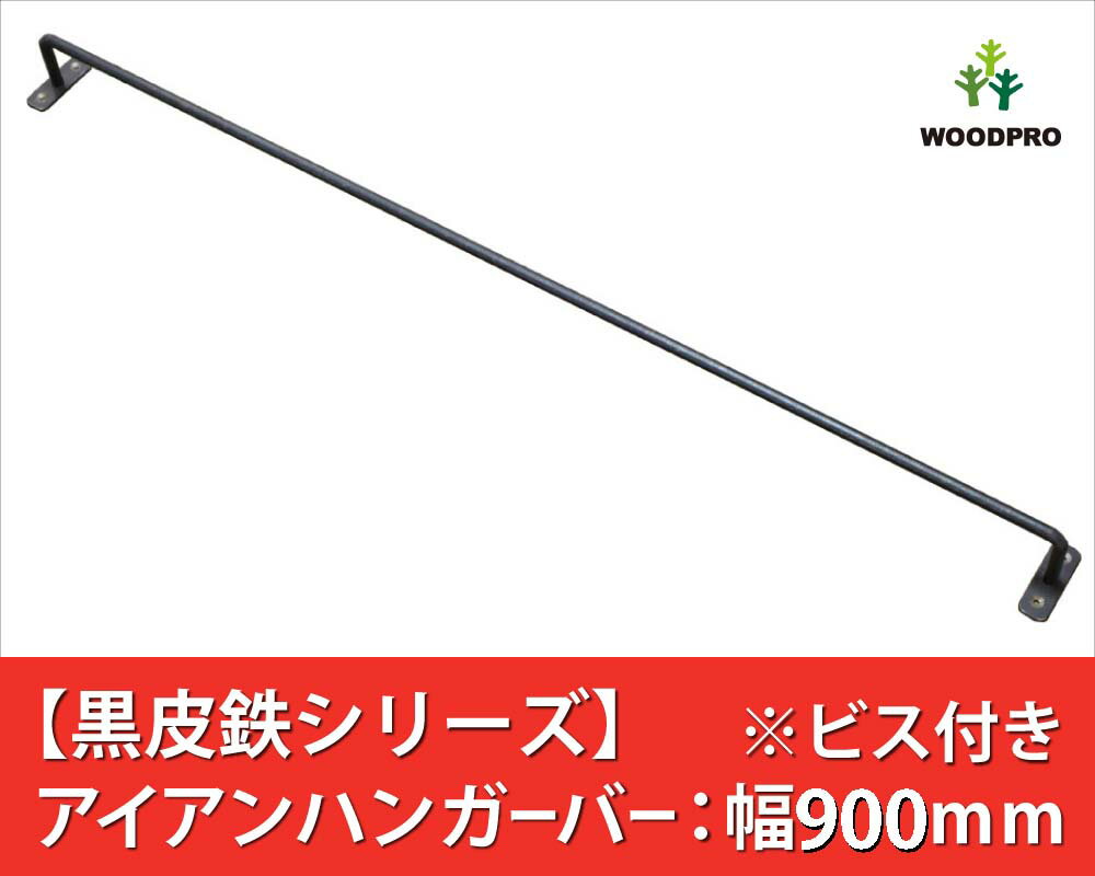 【黒皮鉄シリーズ】アイアンハンガーバー（ワックス仕上げ）幅900mm×奥行50mm　※ビス付きアイアンバー ニッチ バー ブラック レール タオルハンガー タオル掛け 天井 物干し カーテン おしゃれ 国産 鉄 インダストリアル風 DIY パーツ 【小型商品】