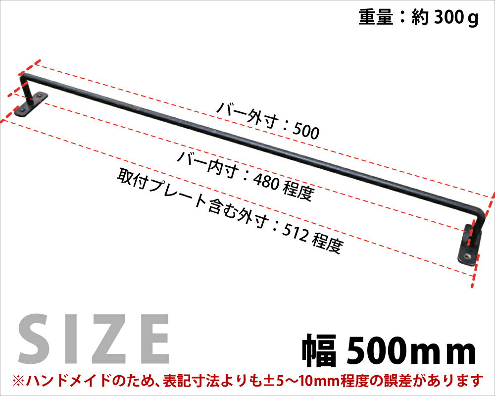 【黒皮鉄シリーズ】アイアンハンガーバー（ワックス仕上げ）幅500mm×奥行50mm　※ビス付きアイアンバー ニッチ バー ブラック レール タオルハンガー タオル掛け 天井 物干し カーテン おしゃれ 国産 鉄 インダストリアル風 DIY パーツ 【小型商品】