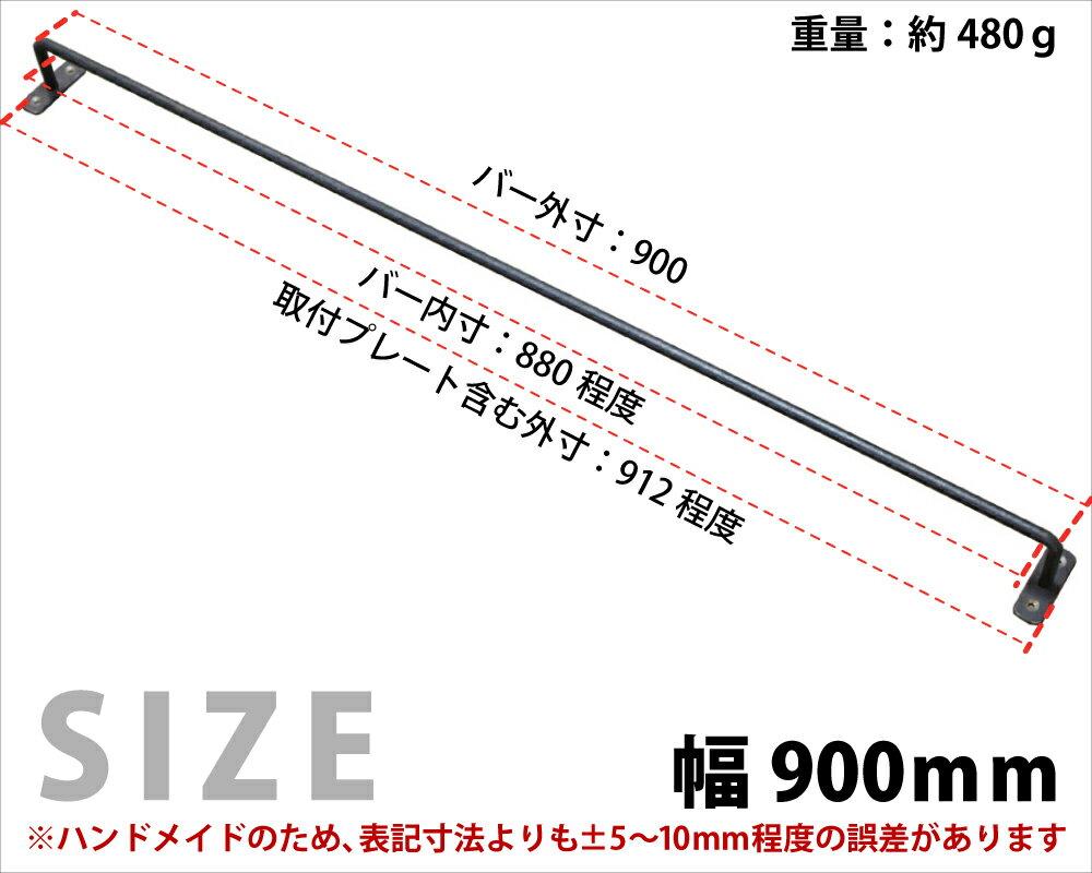 【黒皮鉄シリーズ】アイアンハンガーバー（ワックス仕上げ）幅900mm×奥行50mm　※ビス付きアイアンバー ニッチ バー ブラック レール タオルハンガー タオル掛け 天井 物干し カーテン おしゃれ 国産 鉄 インダストリアル風 DIY パーツ 【小型商品】