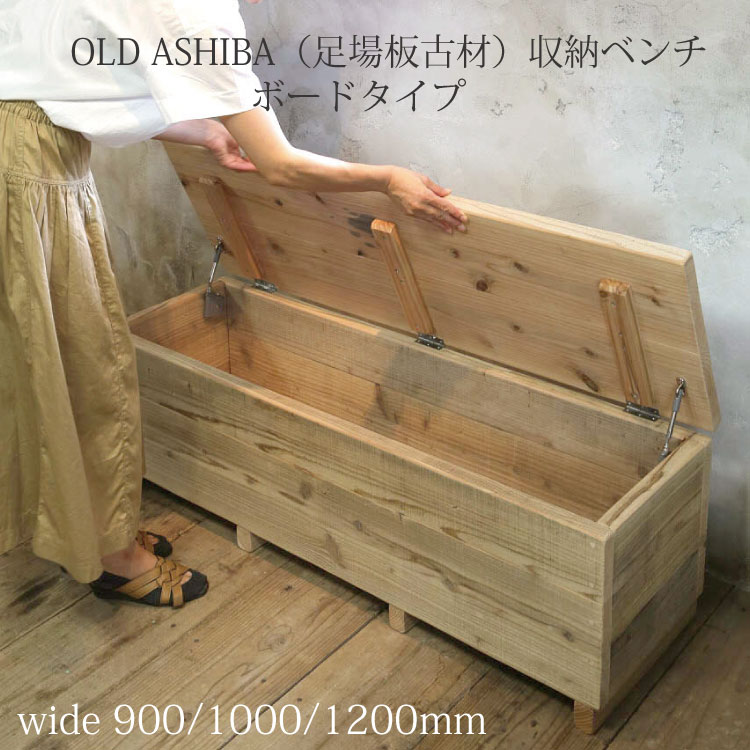 OLD ASHIBA 足場板古材 収納ベンチ 【ボードタイプ】幅90/100/120cm 奥行40cm 高さ40.5cmボックススツール BOXスツール 収納スツール 収納ボックス オットマン BOX STOOL 【受注生産】