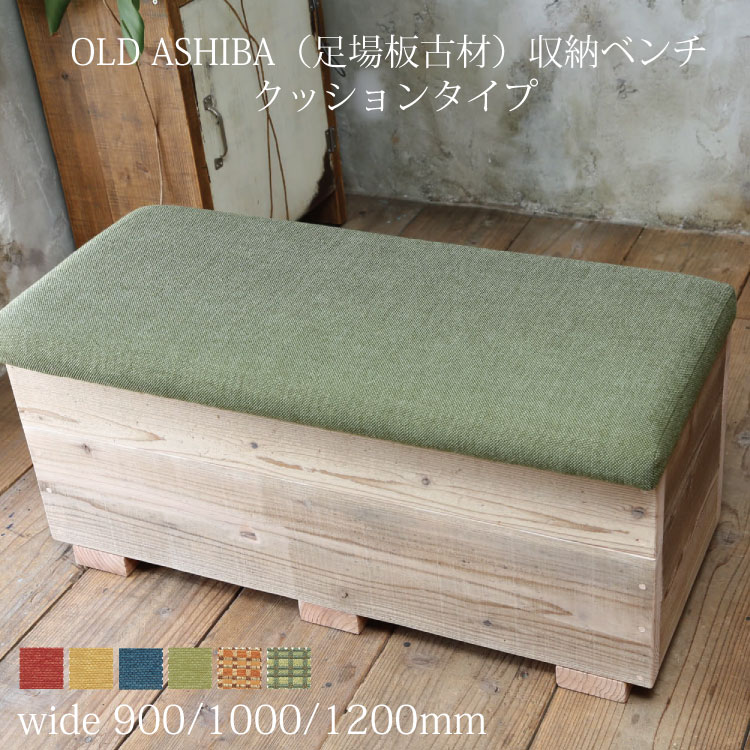 OLD ASHIBA（足場板古材）収納ベンチ　【クッションタイプ】幅90/100/120cm×奥行40cm×高さ41.5cmボックススツール BOXスツール 収納スツール 収納ボックス オットマン BOX STOOL 【受注生産】