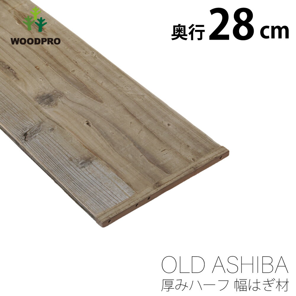 乐天商城 - 足場板 古材 軽量 棚板 オーダー 薄型1.5cm 奥行（板幅）28cm 長さ90cm 簡易 天板 撮影用 背景 パネル OLD ASHIBA 厚みハーフ長さはぎ材（2枚あわせ） 厚15mm×長さ280mm×長さ810〜900mm