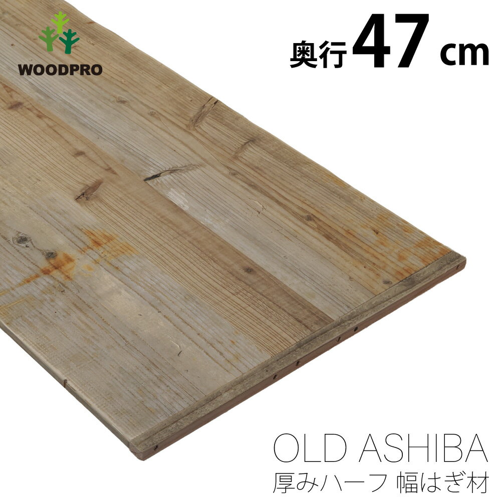 足場板 古材 軽量 棚板 オーダー 薄型1.5cm 奥行（板幅）47cm 長さ100cm 簡易 天板...