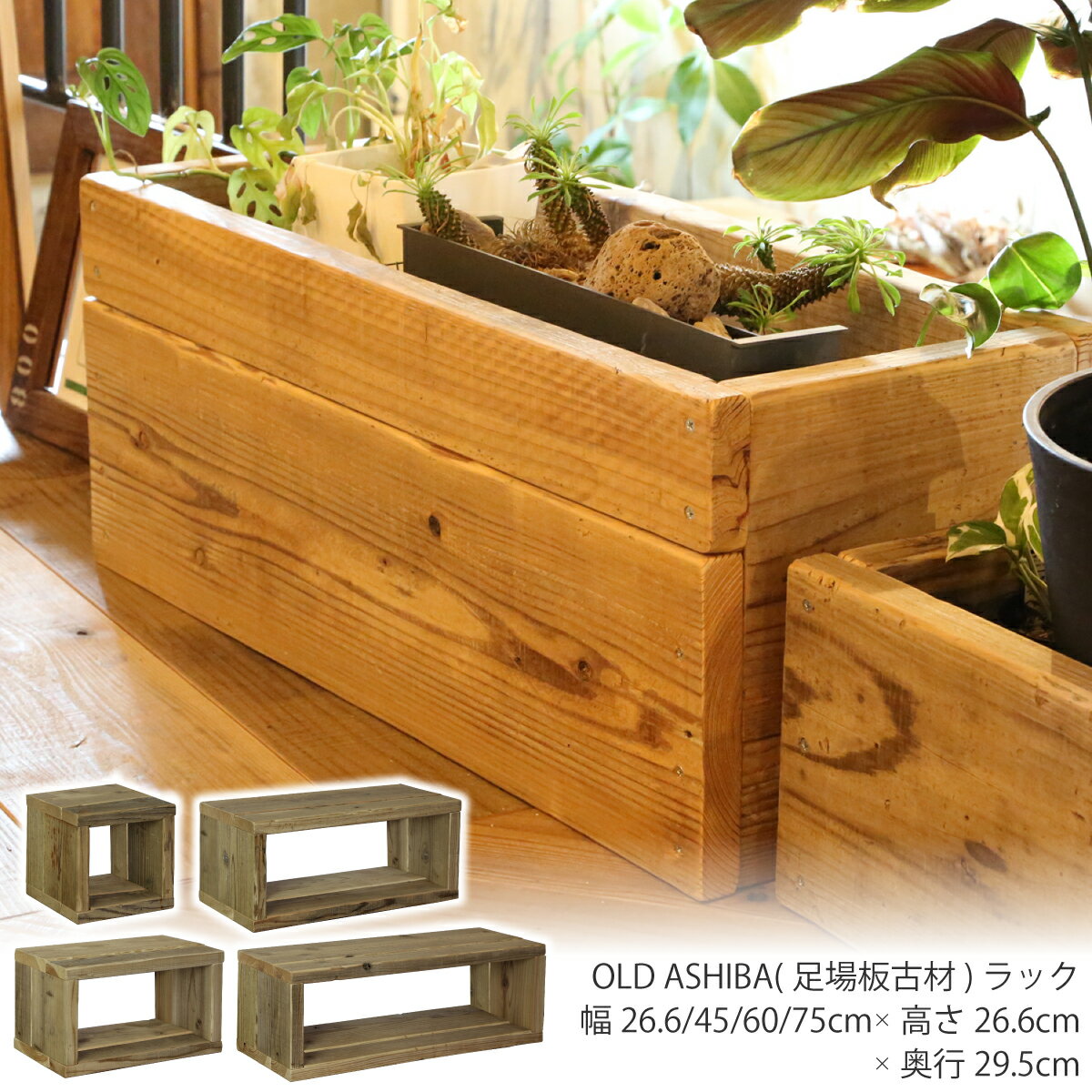 【5/1限定クーポン配布中！】OLD ASHIBA（足場板古材）ラック幅26.6cm/45cm/60cm/75cm×高さ26.6cm×奥行29.5cm木製 キューブボックス シェルフ オープンラック アンティーク風