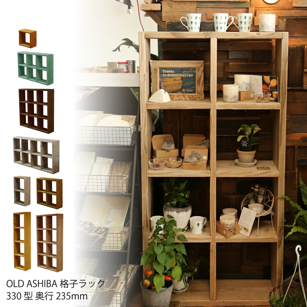 OLD ASHIBA（足場板古材）格子ラック330型奥行235mm足場板 古材 スタッキングシェルフ オープンラック 収納 ディスプレイ 間仕切り 多目的棚 〈受注生産〉