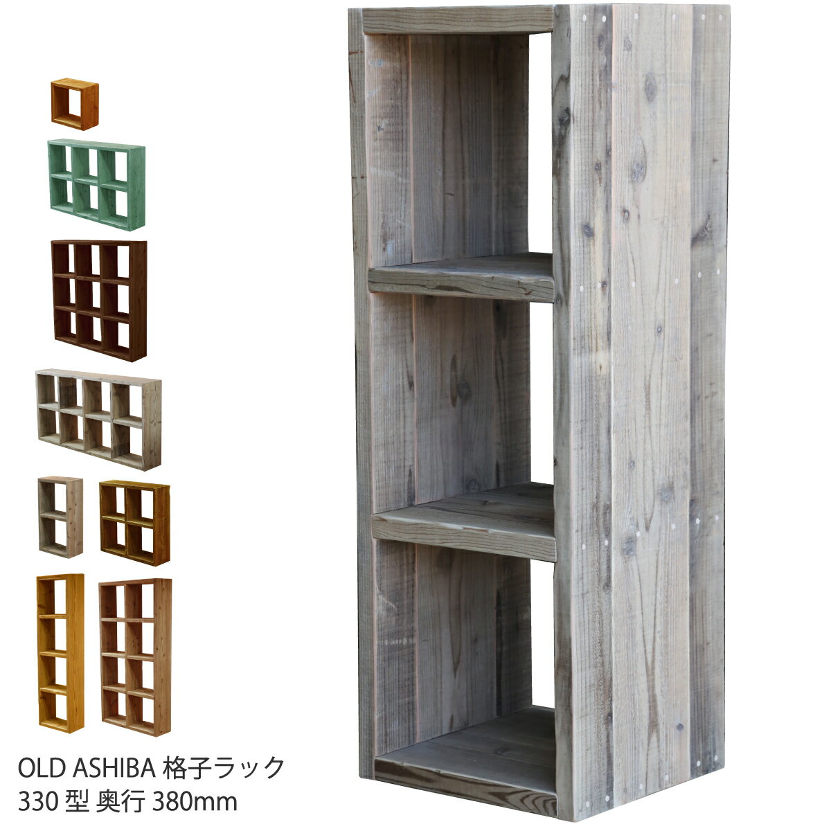 【5/1限定クーポン配布中！】OLD ASHIBA（足場板古材）格子ラック330型奥行380mm足場板 古材 スタッキングシェルフ オープンラック 収納 ディスプレイ 間仕切り 多目的棚 〈受注生産〉