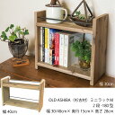 OLD ASHIBA(杉古材) ミニラックM(2段-180型)幅300/400mm【受注生産】収納ラック 棚 オープンラック 卓上ラック シンプル 木製 ナチュ...